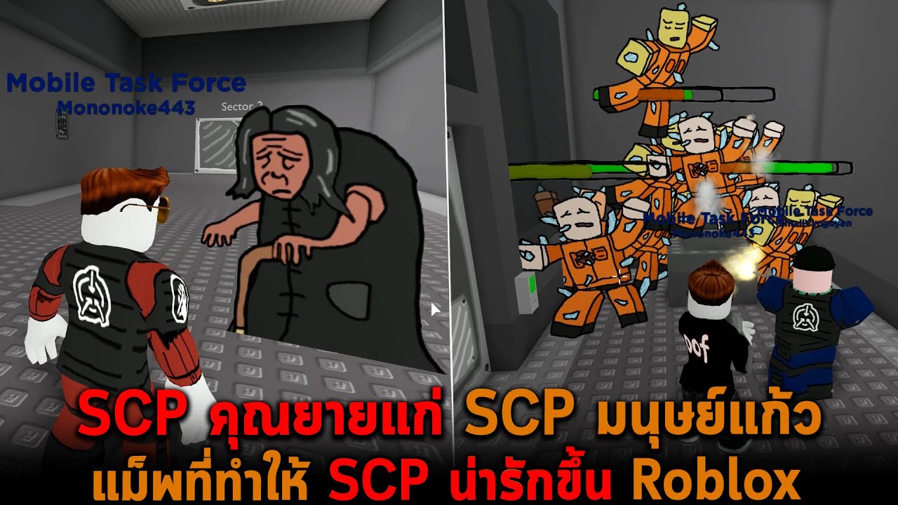 SCP คุณยายแก่ SCP มนุษย์แก้ว แม็พที่ทำให้ SCP น่ารักขึ้น Roblox