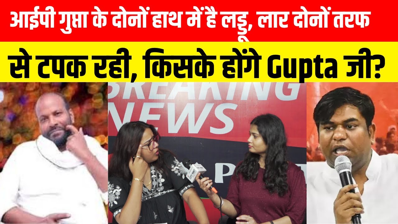 आईपी गुप्ता के दोनों हाथ में है लड्डू, लार दोनों तरफ से टपक रही... किसके होंगे Gupta जी?
