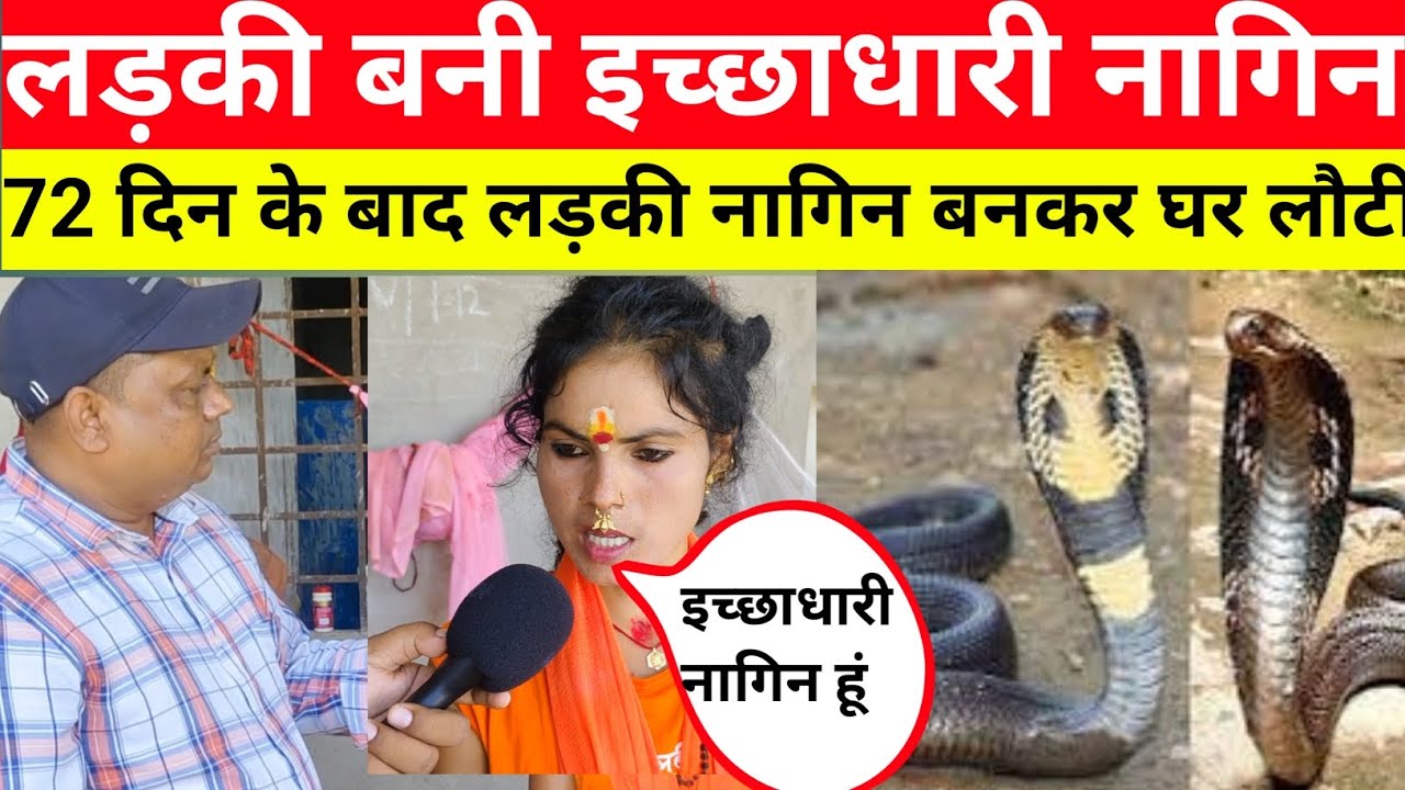 लड़की बनी इच्छाधारी नागिन ।। 72 दिनों से थी गायब।।नागिन बनकर जब घर लौटी।।