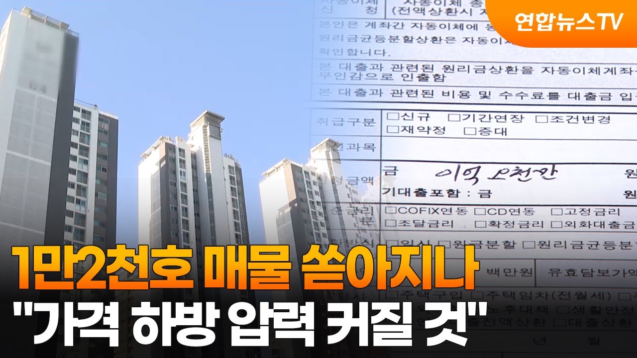 1만2천호 매물 쏟아지나&hellip;