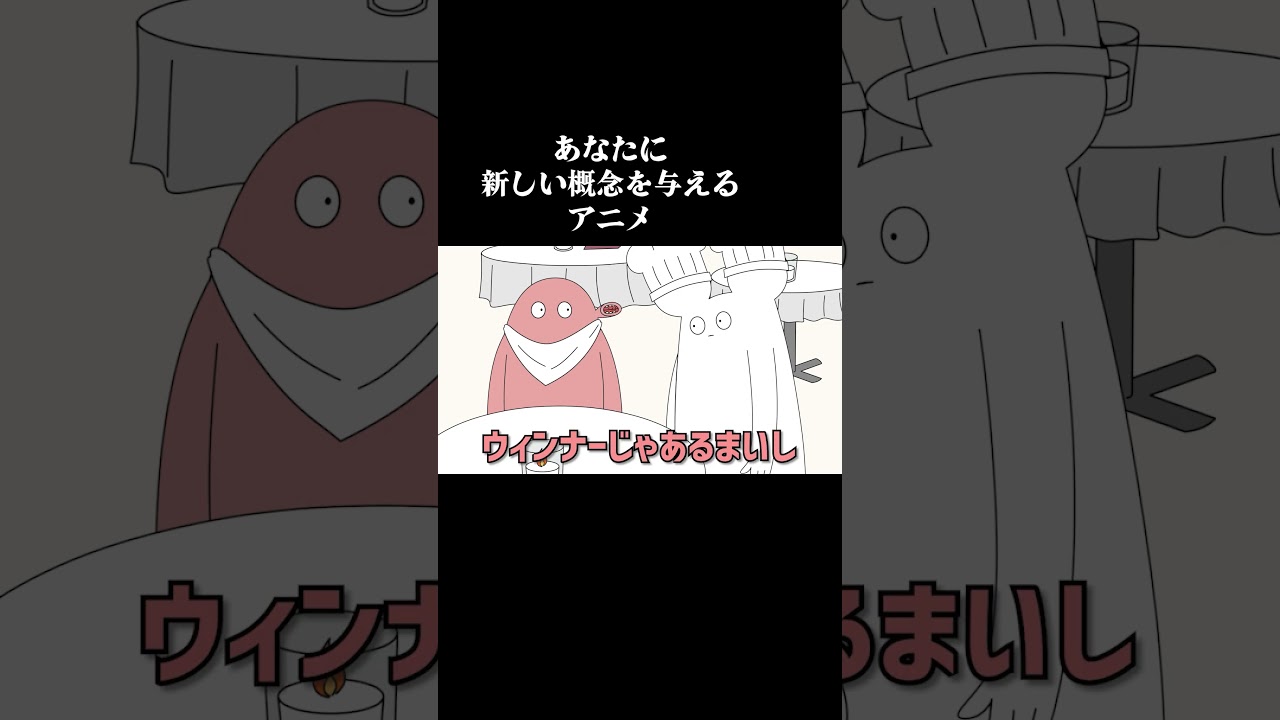 あなたに新しい概念を与えるアニメ #アニメ #コント #コントチャンネル