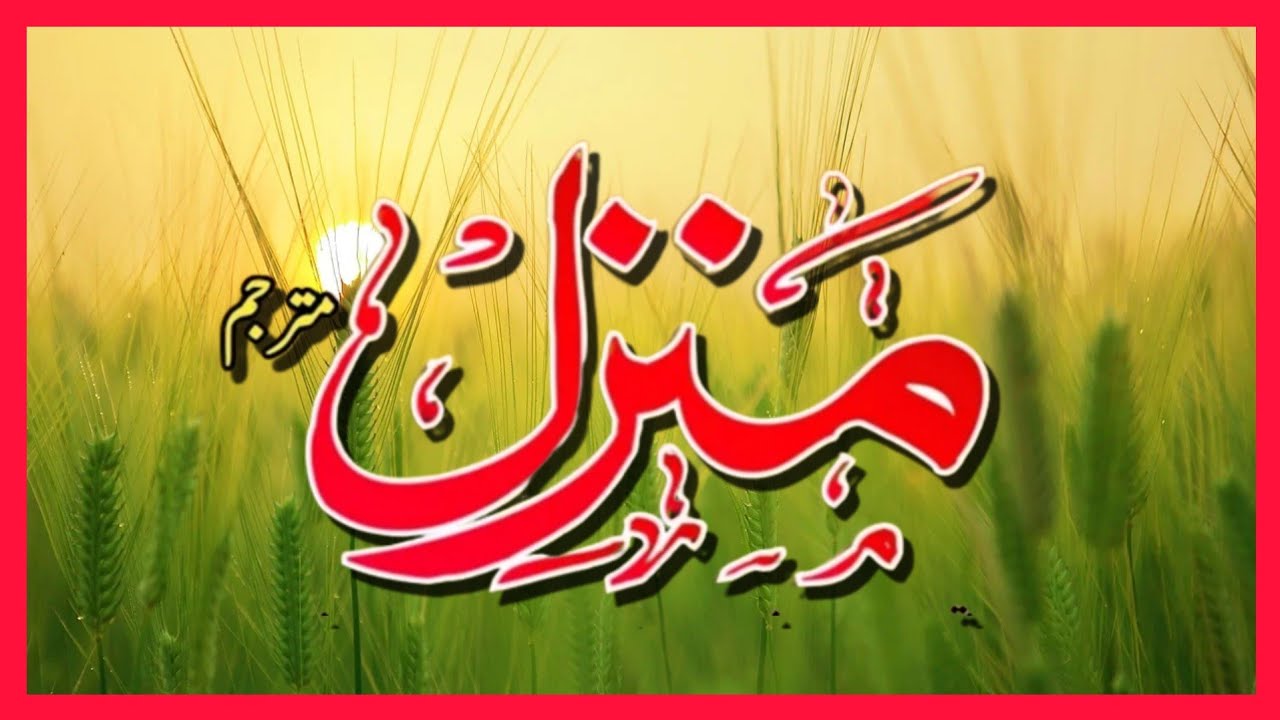 Manzil Dua | Ruqyah Shariah | Episode 427| منزل daily recitation of manzil dua Cure and Protection