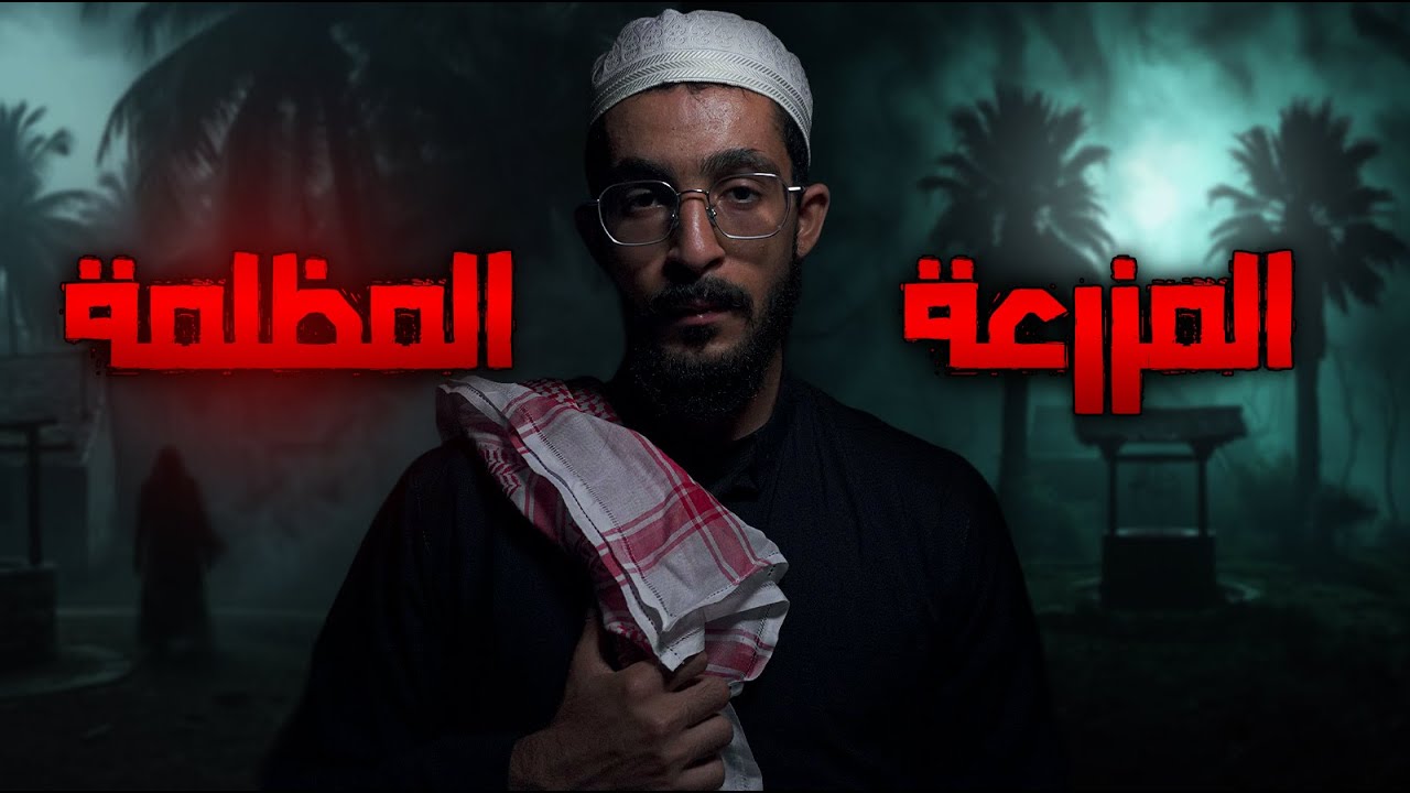 راح مزرعة خاله المهجورة بالليل | قصص رعب