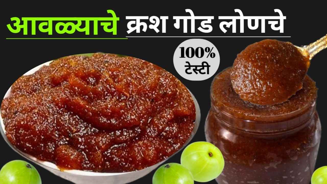 बिना साखर आवळ्याच क्रश गोड लोणच | Avlyache Lonche | Amla Achar recipe | Achar | lonche.