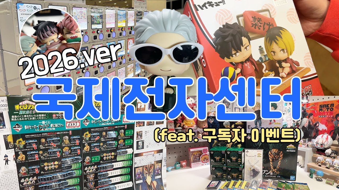 [VLOG] 가챠샵도 늘고 사람도 늘고 우리는 늙고 | 2026 최신 국전(구독자 이벤트 있어요🎁)