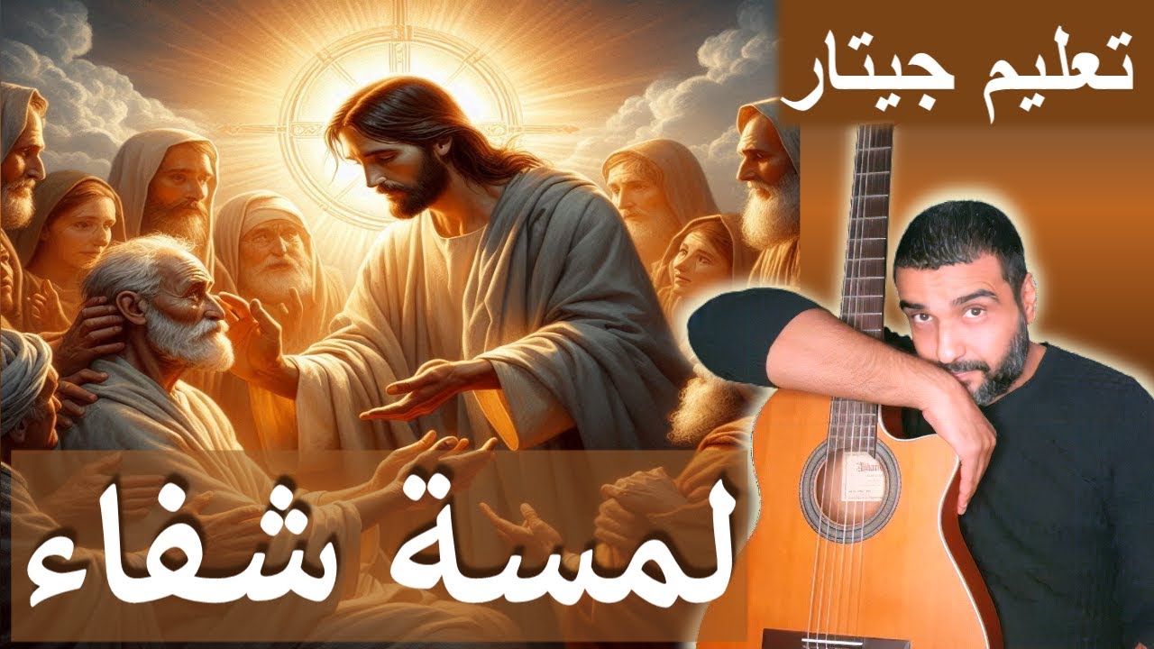تعليم جيتار🎵ترنيمة إشفيني من كل ضعف فيا👍لمسة شفاء🧡الخبر السار