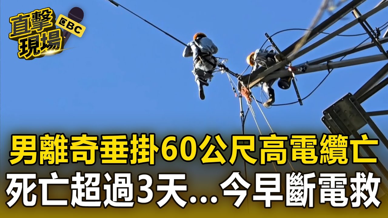 【直擊現場】男離奇掛20樓高壓電塔電纜亡！死亡超過3天...今早斷電救援