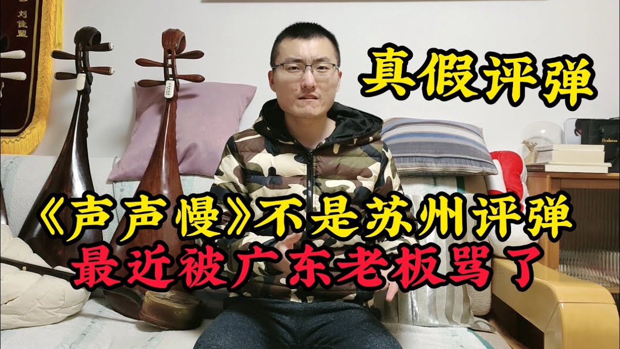 评弹小刘又提敏感话题： 火遍大江南北的《声声慢》 绝对不是评弹