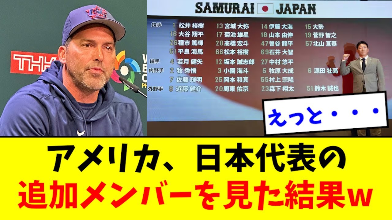 【やばい】アメリカ、侍ジャパンの追加メンバーを見た結果wwwwwwww