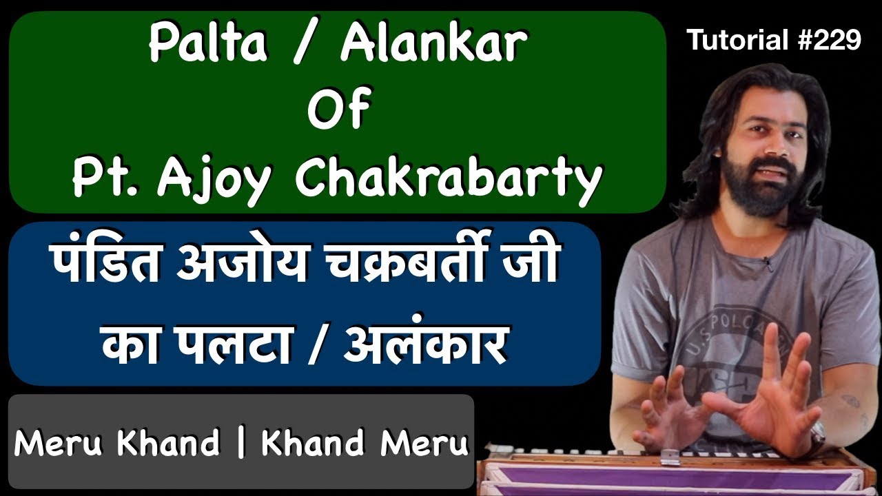 Palta | Alankar Of Pt. Ajoy Chakrabarty | पंडित अजोय चक्रबर्ती जी का पलटा | अलंकार
