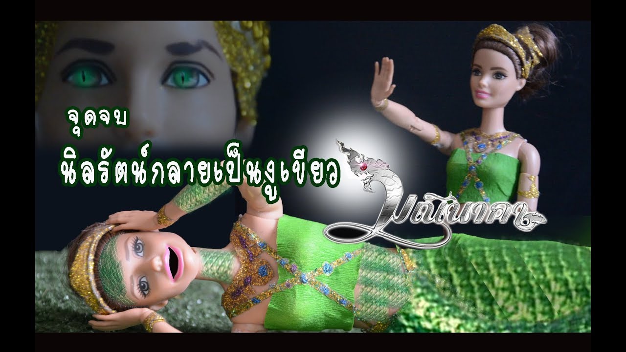 ละครบาร์บี้ (Barbie)  ตอน จุดจบของนิลรัตน์นาคี - มณีนาคา   HIGHLIGHT By Design & Pie HD