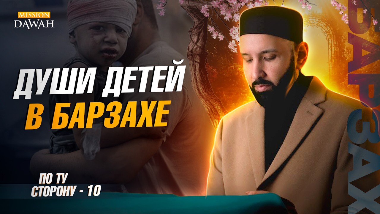 ПО ТУ СТОРОНУ (Барзах) #10 - А как же невинные дети? | Омар Сулейман
