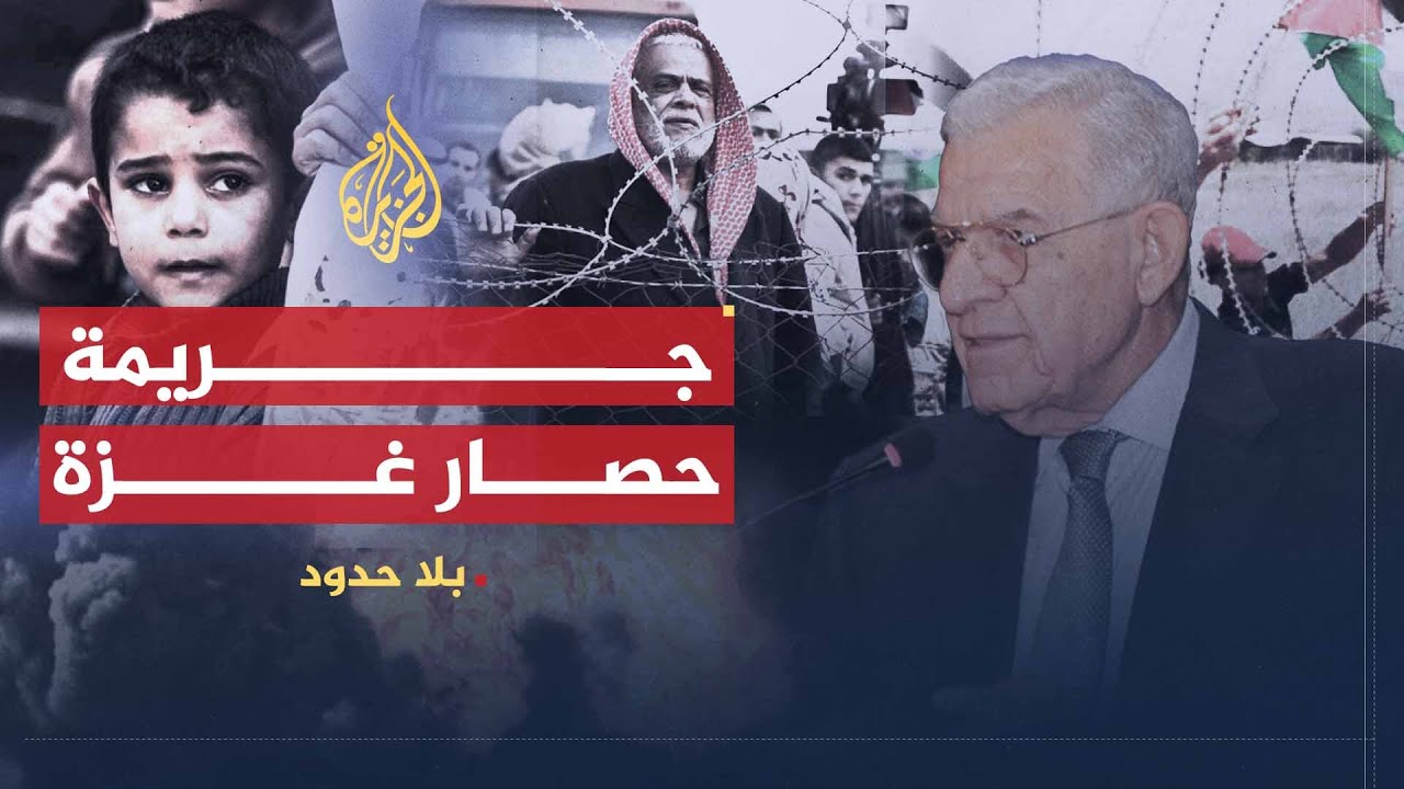 بلا حدود | الوصف القانوني لحصار غزة والطرق القانونية لمحاسبة إسرائيل على جرائمها مع أنيس قاسم