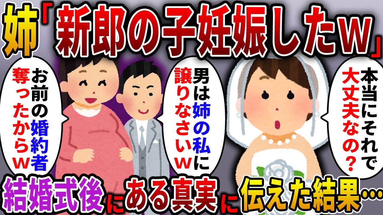 【2ch スカっと】結婚式当日、姉が新郎の子供を妊娠中だと暴露。父「離婚して夫を譲ってやれｗ」→私「別にいいけど…大丈夫？」実は…ｗ【スカっとする話】