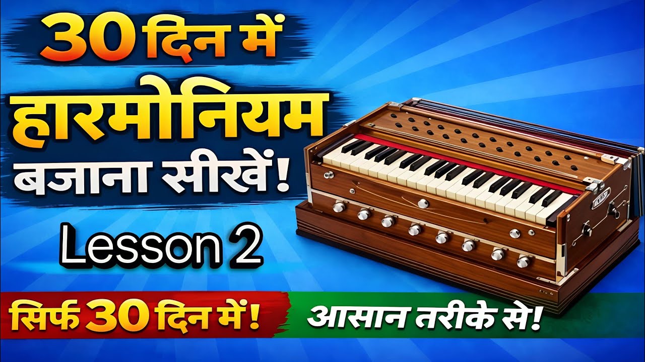 #2 suru se #harmoniyan seekhe lesson 2 शुरू से #हारमोनियम (#हार्मोनियम) सीखें भाग 2