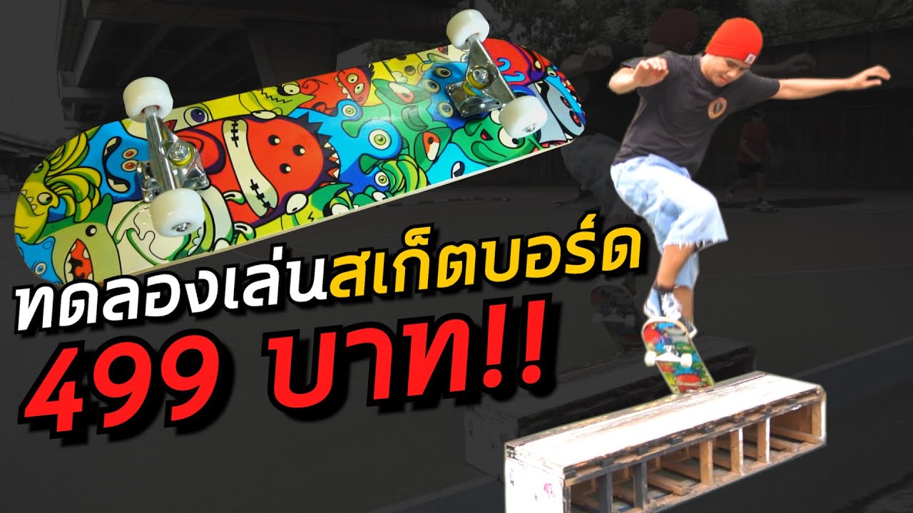 ทดลองเล่นสเก็ตบอร์ดราคาไม่ถึง 500 บาท!! เล่นได้หรือไม่!? | อยากเป็นเด็กบอร์ด EP.65 Part2/2
