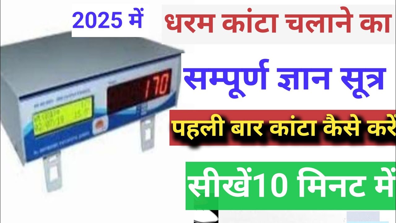 पहली बार धर्म कांटा चलाने का सम्पूर्ण ज्ञान | धर्म कांटा कैसे चलाएं |Dharam Kanta kaise chalaye 2025