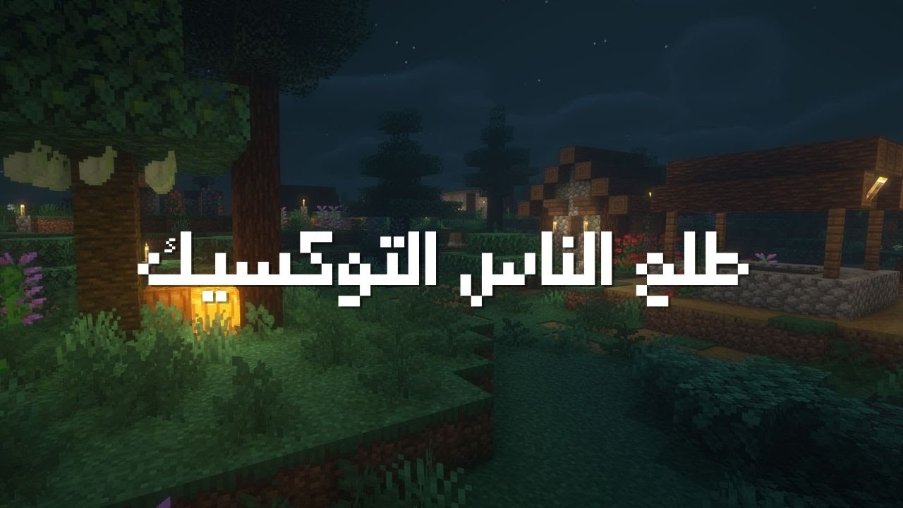 هواجيس ماينكرافتية #9: كيف تطلع الناس التوكسيك من حياتك