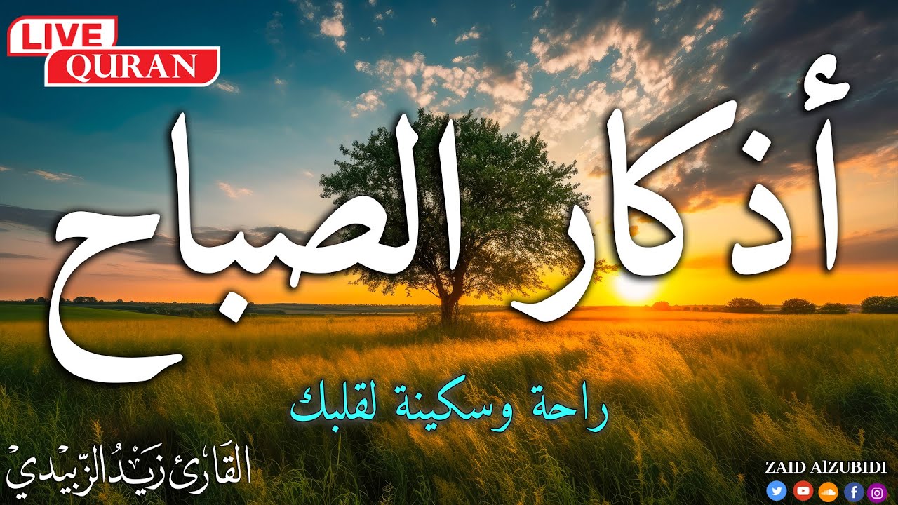 أذكار الصباح بصوت جميل هادئ مريح 💚للقلب💚الذى إذا قلته كفاك الله ورزقك من حيث لا تحتسب 2026