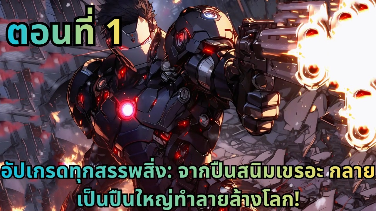 ตอนที่ 1|อัปเกรดทุกสรรพสิ่ง: จากปืนสนิมเขรอะ กลายเป็นปืนใหญ่ทำลายล้างโลก!