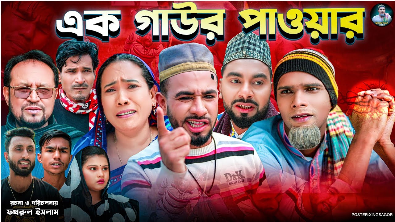 এক গাউর পাওয়ার | সিলেটি নাটক | Ek Gawor Power | মন্তাজ | মনাই মিয়া | Sylheti Natok 2025
