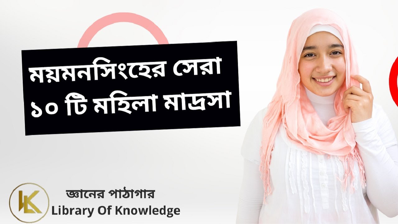 Top 10 Mohila Madrasa in Mymensingh | ময়মনসিংহের সেরা ১০টি মহিলা মাদ্রাসা