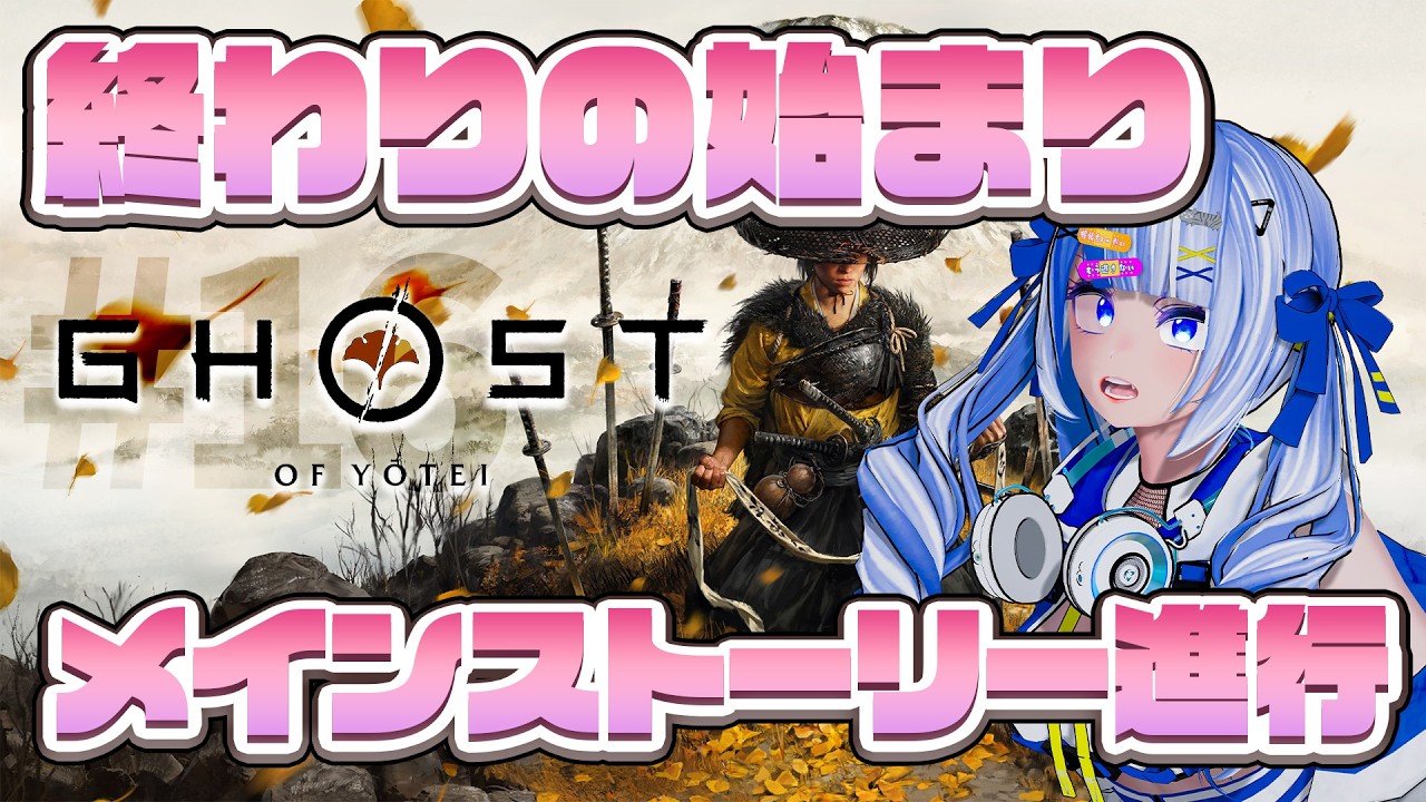 #16 【Ghost of Yōtei】終わりの始まりへ…メインストーリーを進めていく！！！
