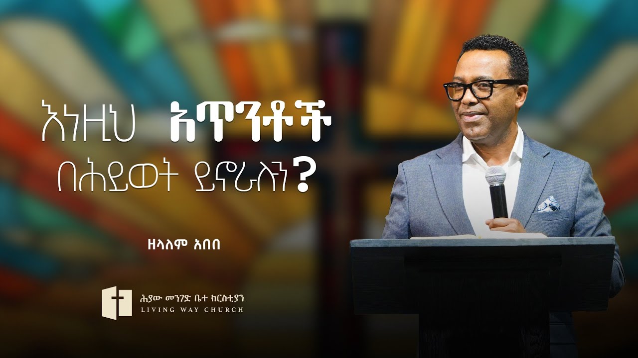 እነዚህ አጥንቶች በሕይወት ይኖራሉን? | ዘላለም አበበ | Zelalem Abebe
