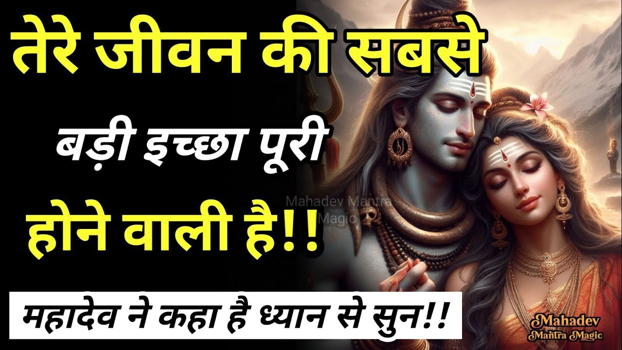 तेरे जीवन की सबसे बड़ी इच्छा पूरी होने वाली है – महादेव ने कहा है || Mahadev Sandesh