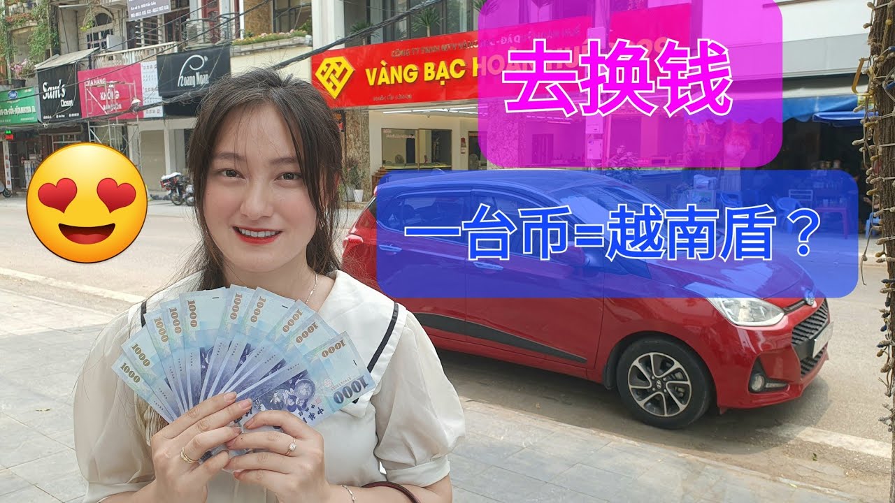 现实1台币能换多少越南盾 ｜越南小竹