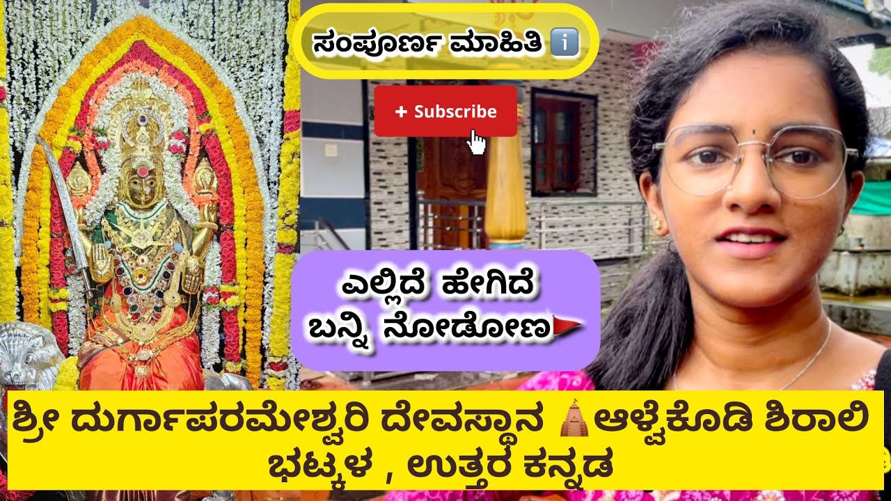 Shree Durgaparameshwari Temple Alvekodi Shirali Bhatkal🙏 🛕| ಶ್ರೀ ದುರ್ಗಾಪರಮೇಶ್ವರಿ ದೇವಸ್ಥಾನ ಆಳ್ವೆಕೊಡಿ