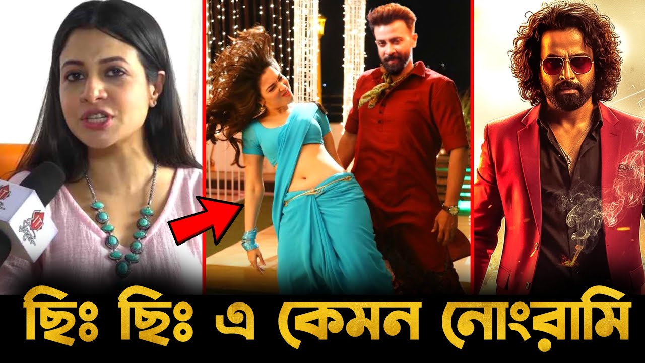 শাকিব ছি ছি এ কেমন নোংরামি একি বললেন কোয়েল মল্লিক🔥 Shakib Khan Prince Movie | Koel |Tamannaah Bhatia