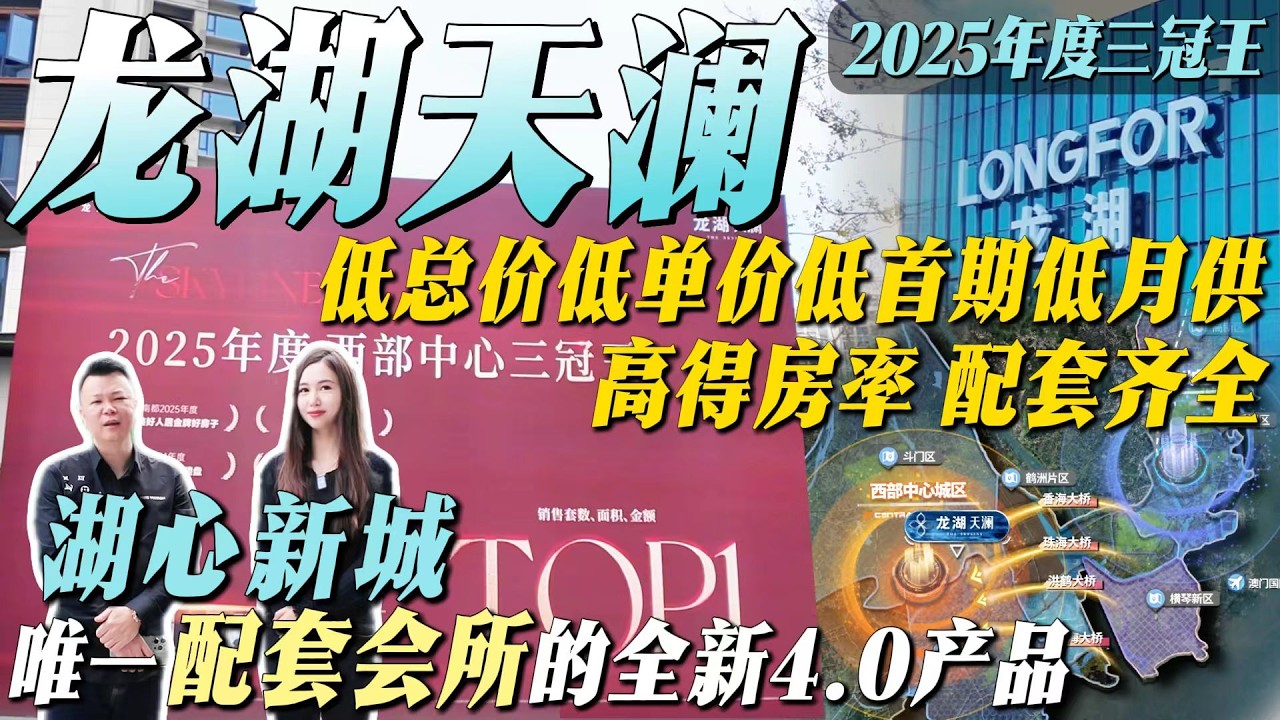 Jason帶你走進大灣區｜珠海湖心路 龍湖天瀾｜湖心新城唯一配套會所的全新4.0產品｜月供先至3000蚊! 超高得房率｜珠海樓盤｜大灣區置業｜珠海斗門
