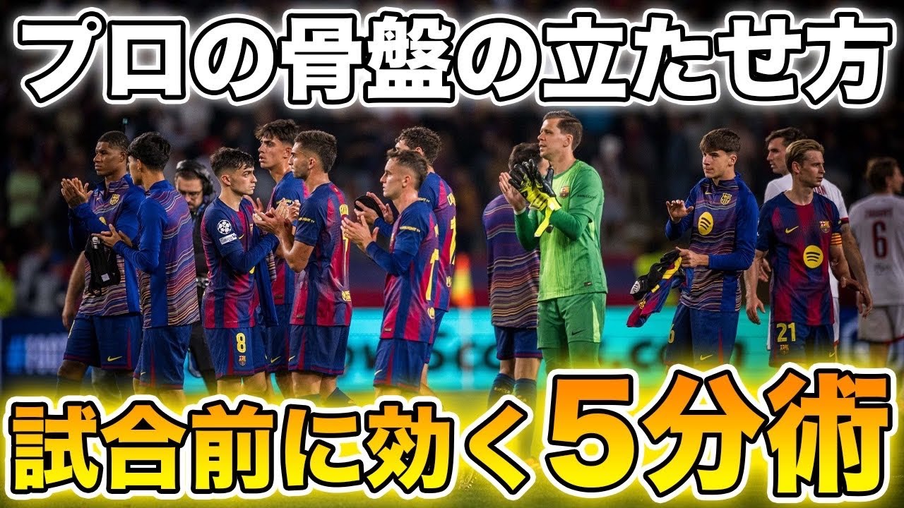 【プロ選手も導入】骨盤を立てるだけで動きが変わる！練習前の5分アップ