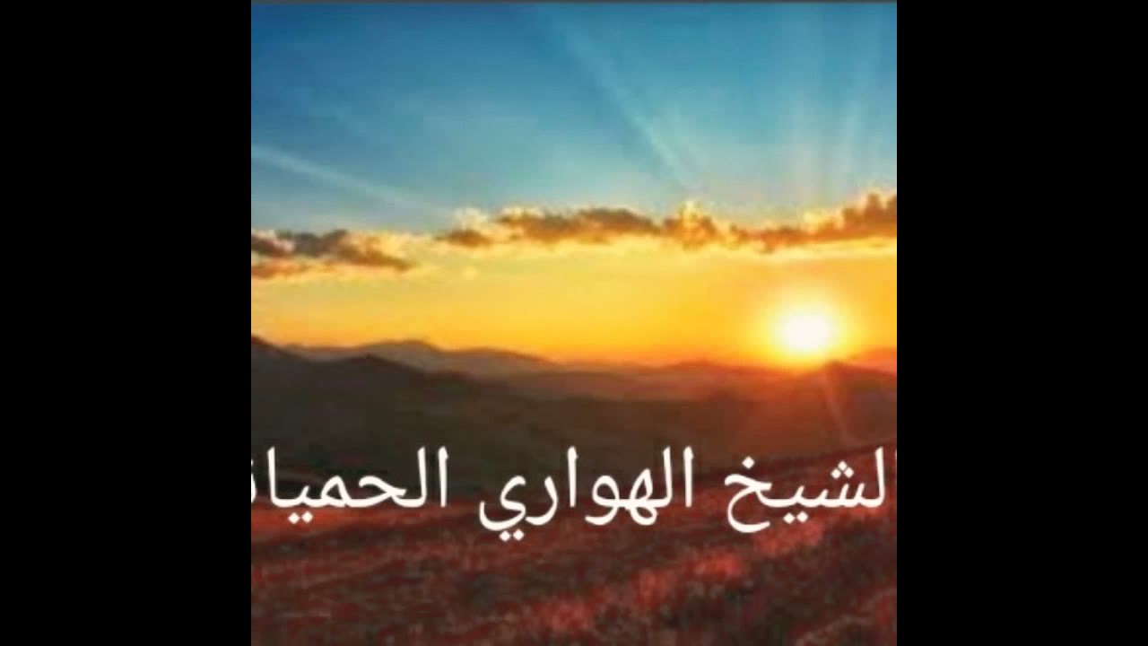 الشيخ الهواري الحمياني  _لنبغيها منعديهاش cheikh lhaouari lahmiyani _linghiha man3adihach