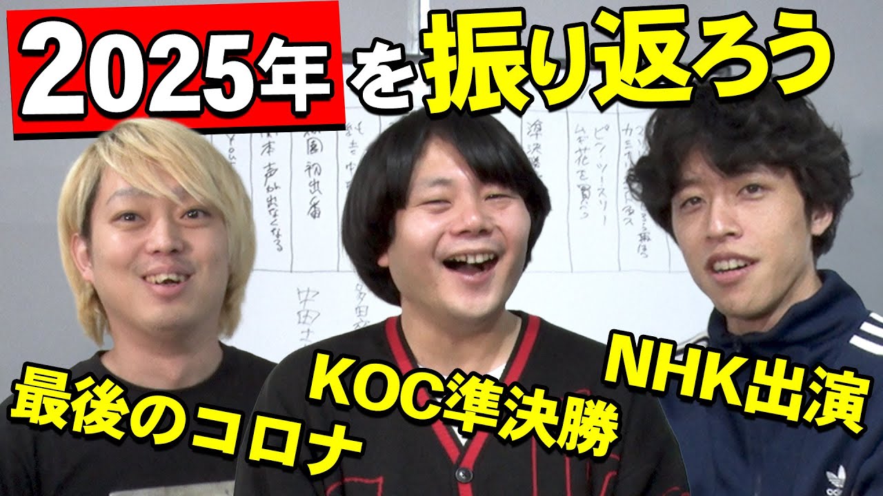 【KOC準決勝】イノシカチョウの2025年を振り返ろう
