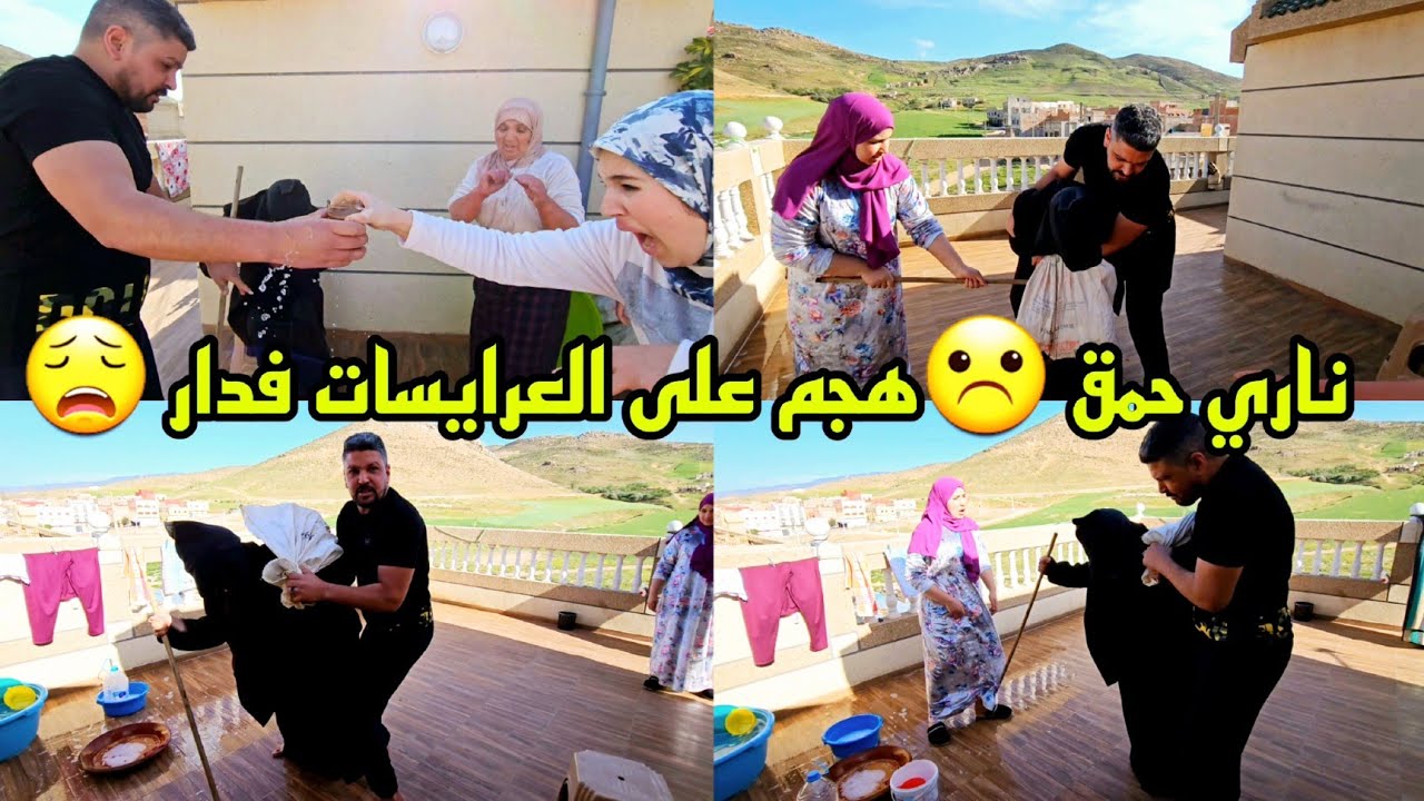 ناري حمق 😭هجم على العرايسات فدار كون ماكانش محسن 😱 كان غادي اقتل تيتيش و حفصة و رشيدة وسط الدار😢