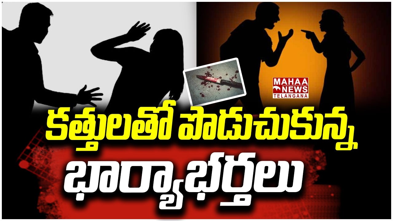 కత్తులతో పొడుచుకున్న భార్యాభర్తలు | Yadadri Wife & Husbend Quarrel Incident | Mahaa Telangana