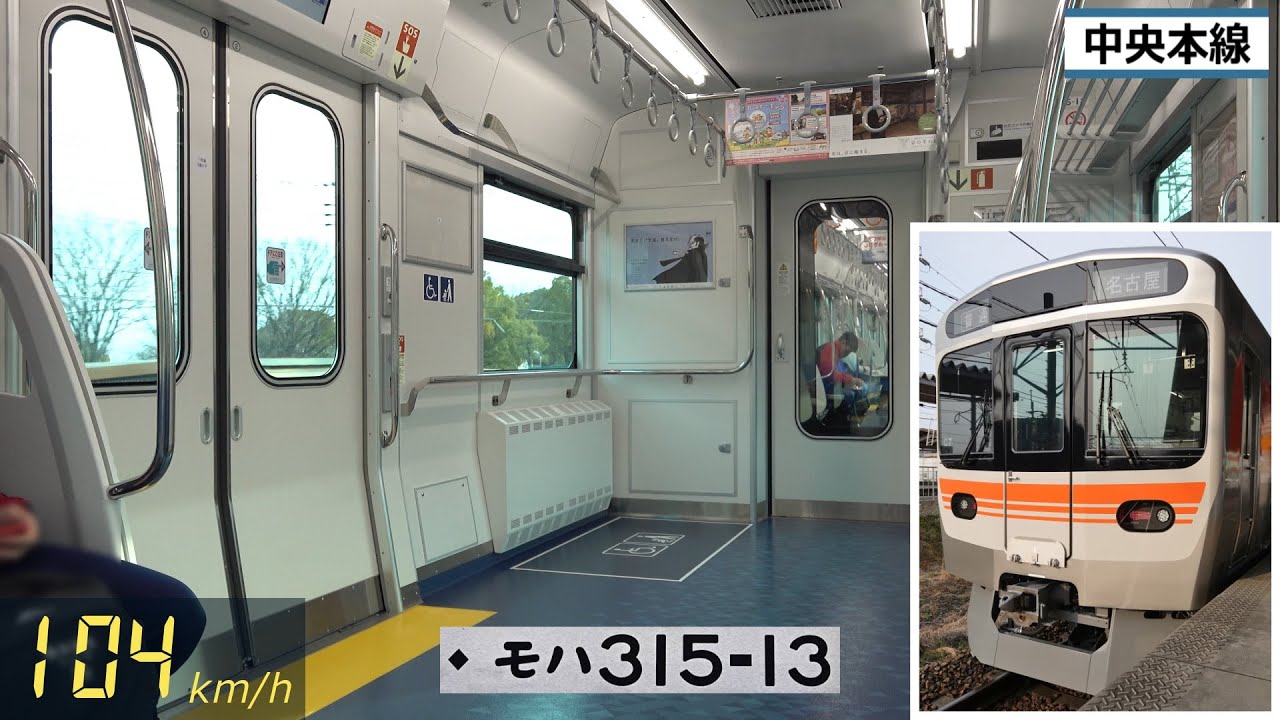 【速度計】JR東海315系 東芝ハイブリッドSiC-VVVF走行音＆車窓・車内映像 (春日井⇒高蔵寺)