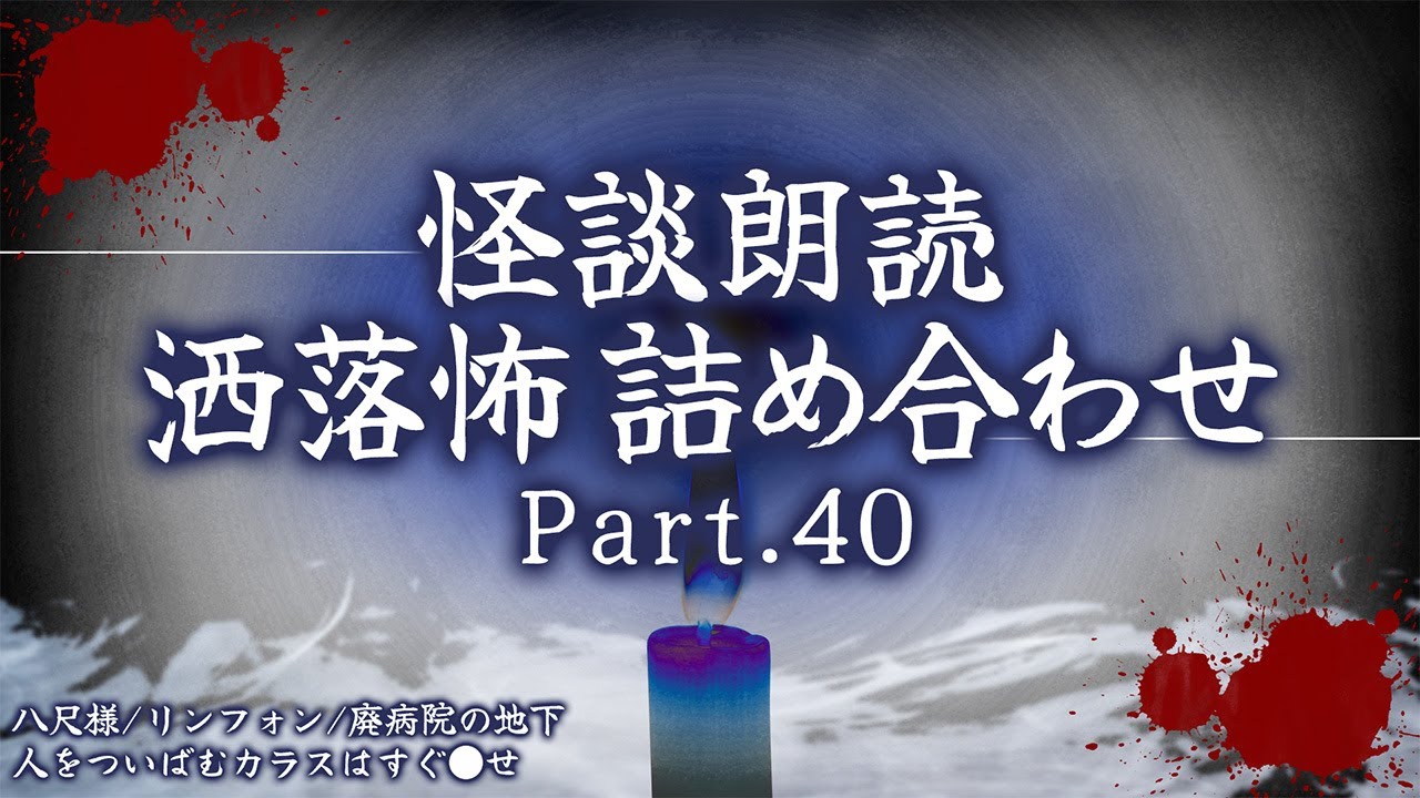 【2chの怖い話】洒落怖総集編 Part.40【洒落怖・朗読】