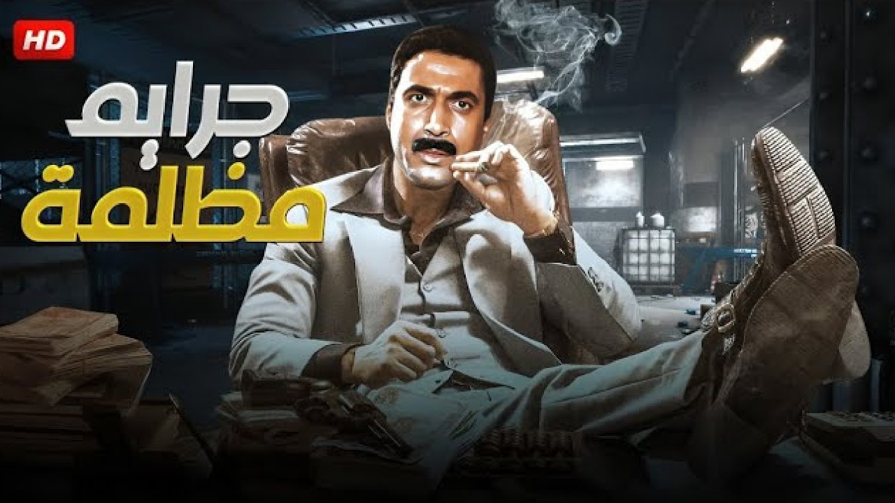 فيلم الأكشن و الغموض | جــرايــ ـم مـظـلـمـة | بطولة أحـمـد زكــي - FULL HD