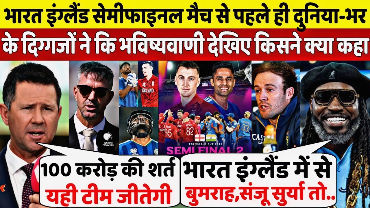 भारत इंग्लैंड सेमीफाइनल मैच से पहले ही दुनिया-भर के दिग्गजो ने कि भविष्यवाणी देखिए किसने क्या कहा