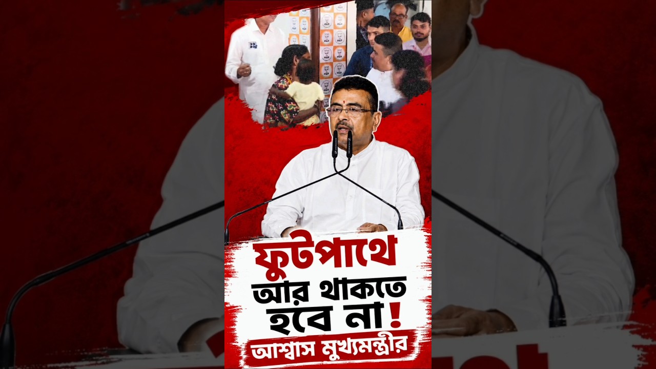 Footpath Milk Heating Controversy: CM Suvendu Adhikari Assures Woman of Housing #footpath #suvendu
