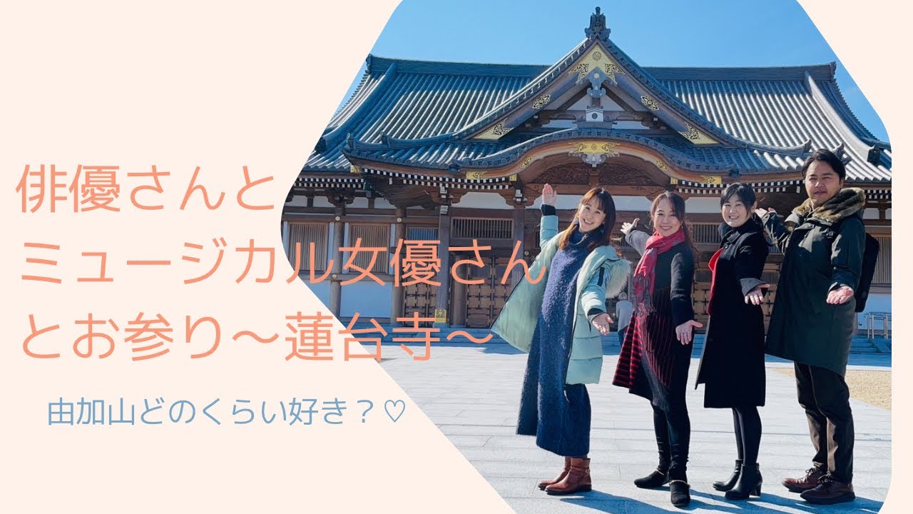 俳優さんとミュージカル女優さんとお参り　由加山どのくらい好き？〜蓮台寺〜の巻#日本の文化 #日本の年中行事 #日本の歴史