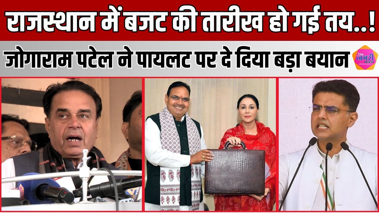 मंत्री Jogaram Patel ने Budget और Sachin Pilot को लेकर दिया बड़ा बयान || The Nagari News