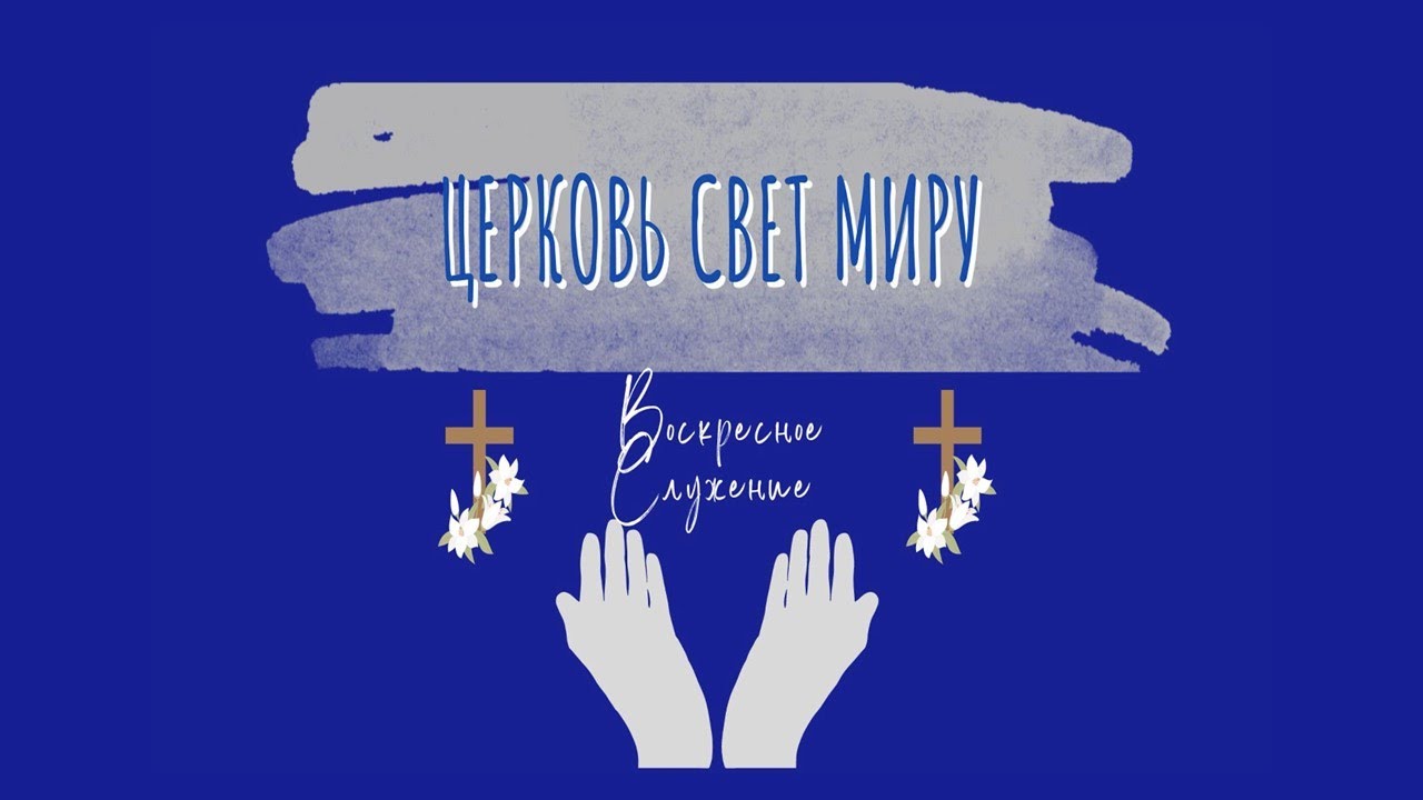 1 Октября, 2023 | Воскресное служение | Церковь Свет Миру, Торонто