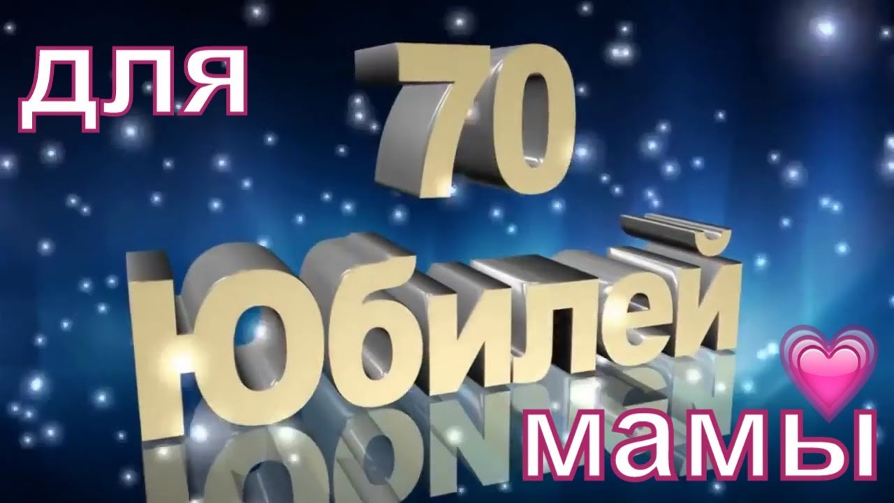 Поздравление для мамы на юбилей 70 лет , слайд шоу