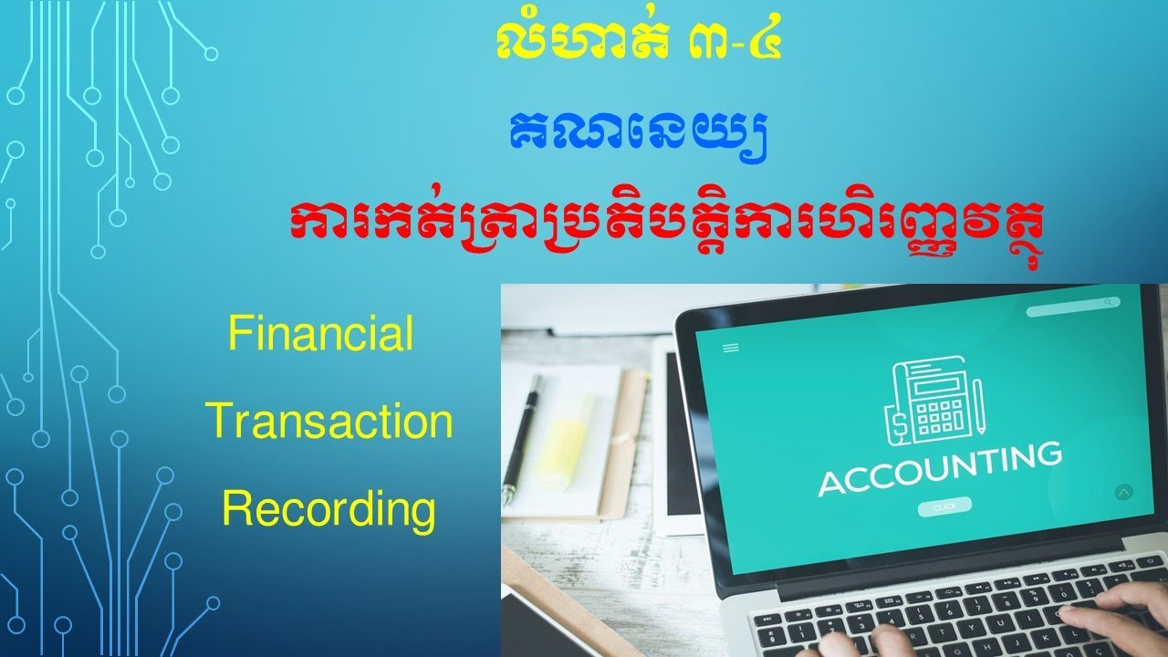 លំហាត់គណនេយ្យ / ការកត់ត្រាប្រតិបត្តិការ 3-4
