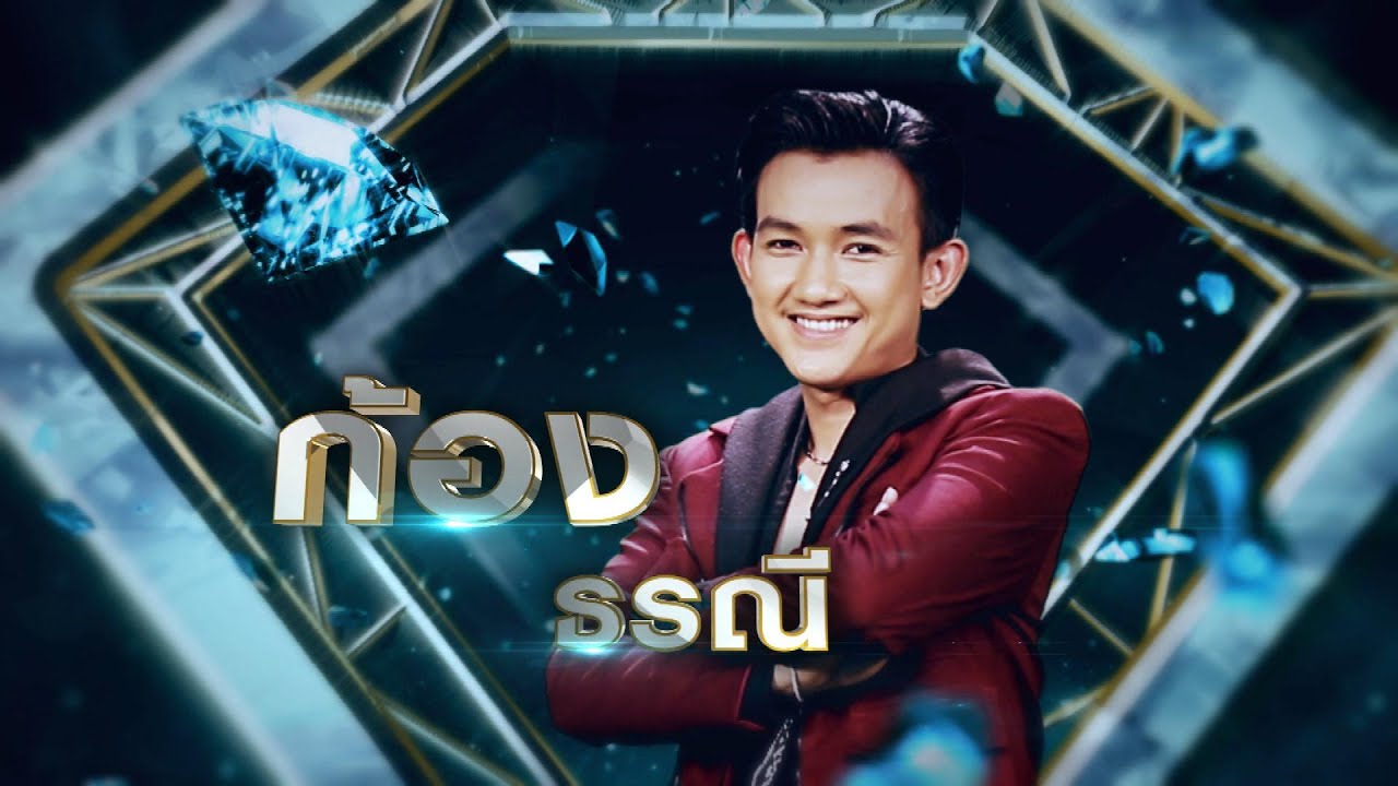 ตะวันขึ้นที่โขงเจียม - ก้อง ธรณี | เพชรคู่เพชร 300