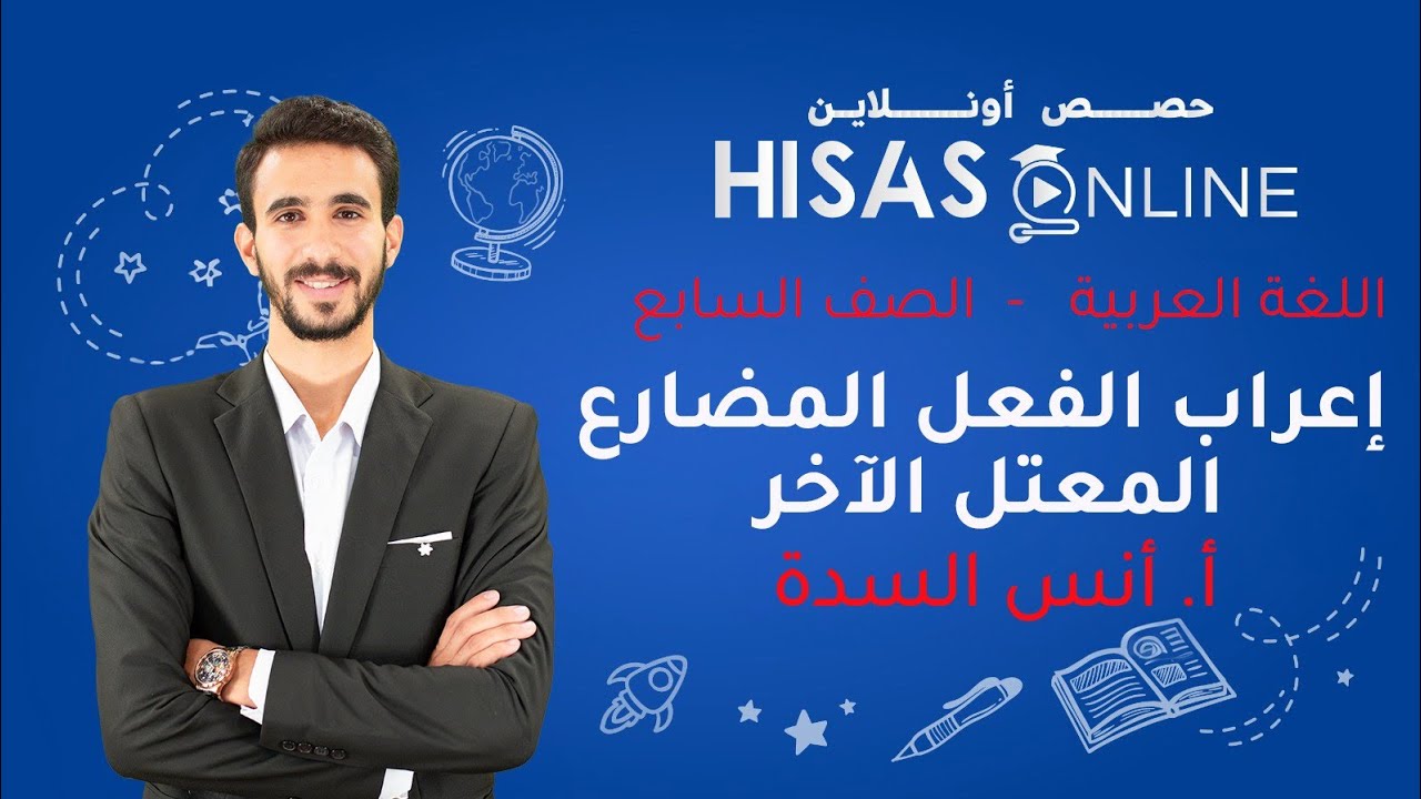 إعراب الفعل المضارع المعتل الآخر | اللغة العربية| الصف السابع| الأستاذ أنس السدة 